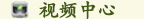 影像中心